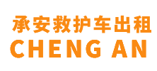 定安县承安救护车出租